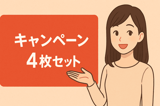 キャンペーン4枚セット