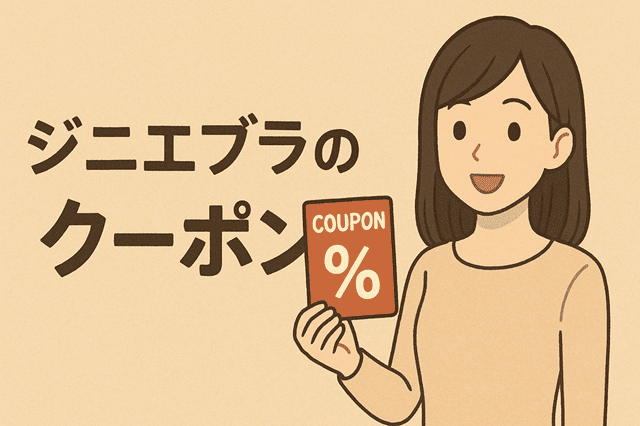 ジニエブラのクーポン