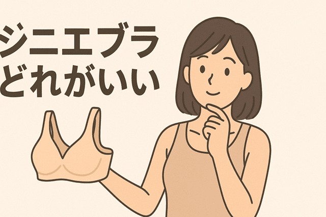 ジニエブラどれがいい