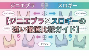 ジニエブラとスロギーの違い