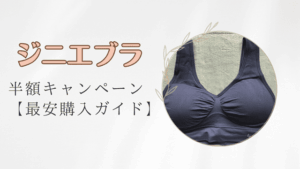 ジニエブラ半額キャンペーン