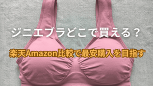 ジニエブラどこで買える