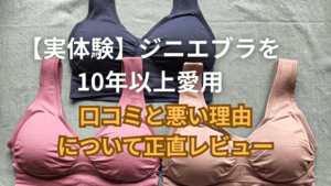 ジニエブラ　口コミ　悪い理由