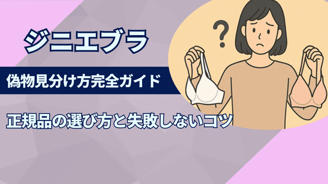ジニエブラ 偽物 見分け 方