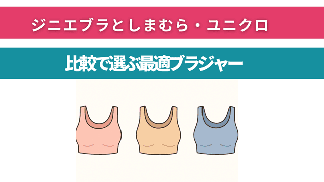 ジニエブラとしまむら・ユニクロ比較