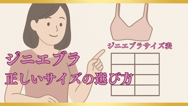 ジニエブラサイズ表とジニエブラサイズの選び方
