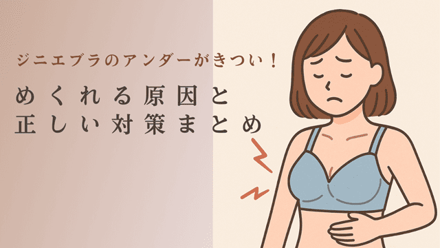 ジニエブラのアンダーがきつい めくれる