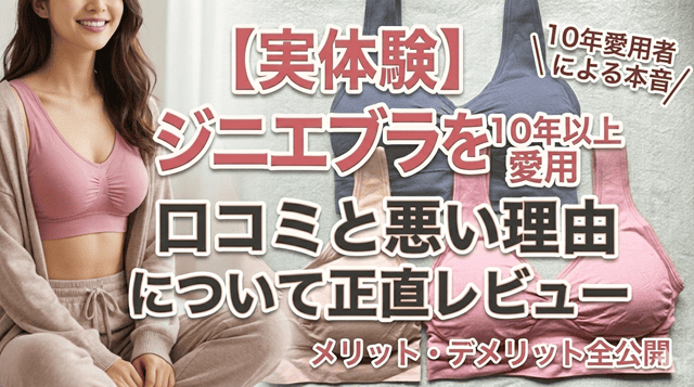 ジニエブラ口コミ悪い