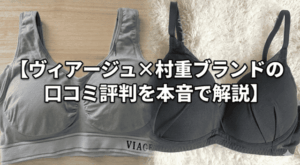 viage村重ブラ口コミ 評判