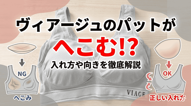 VIAGEパッドへこむ 入れ方 向き