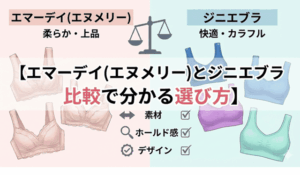 エマーデイとジニエブラ比較