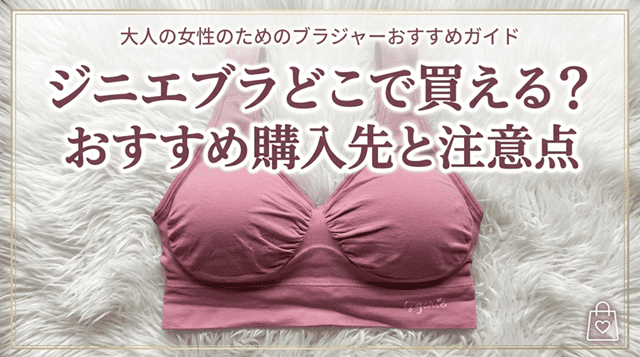 ジニエブラどこで買える？