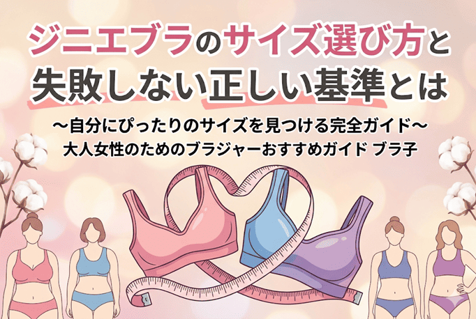ジニエブラサイズ選び方