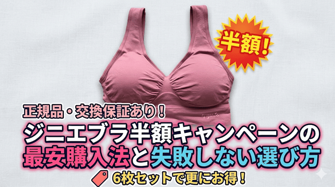 ジニエブラ半額キャンペーン