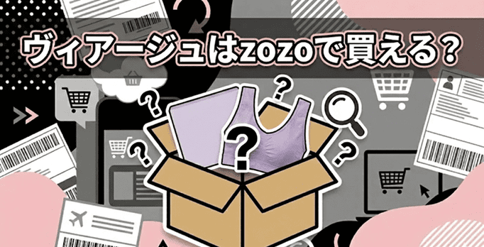 ヴィアージュはzozoで買えるか