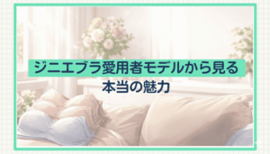 ジニエブラ愛用者モデル