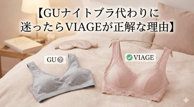 GUナイトブラ代わり