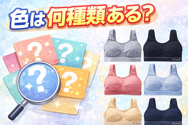 ヴィアージュには何種類の色があるか