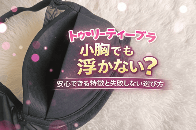TOLEETYブラ小胸
