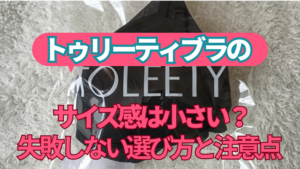 toleetyブラのサイズ感
