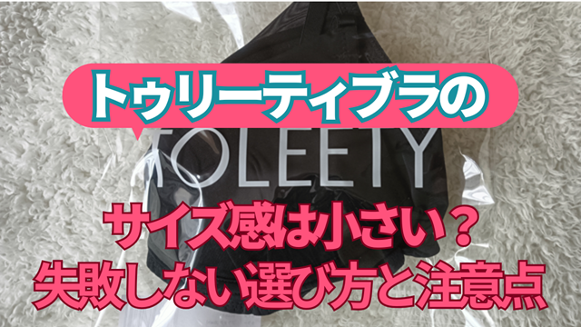toleetyブラのサイズ感