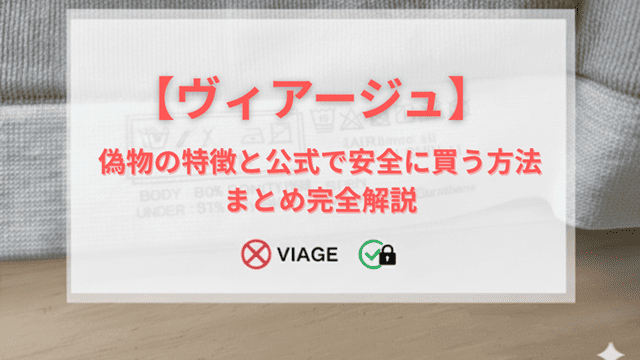 viage偽物