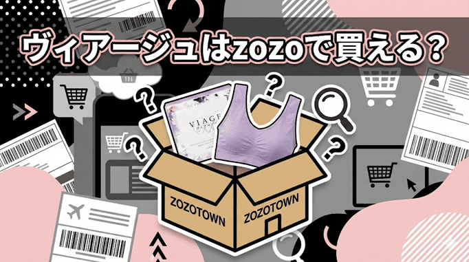 viage-zozoで買えるか？