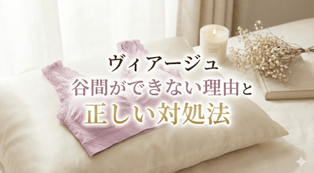 ヴィアージュ 谷間できない