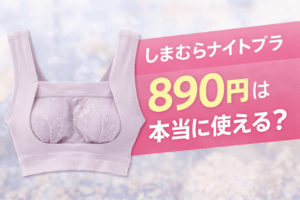 しまむらナイトブラ890円