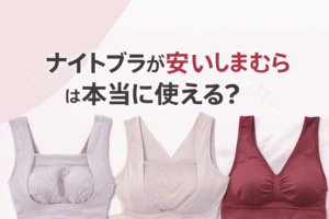 ナイトブラが安いしまむら