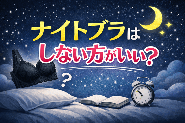 ナイトブラはしない方がいい