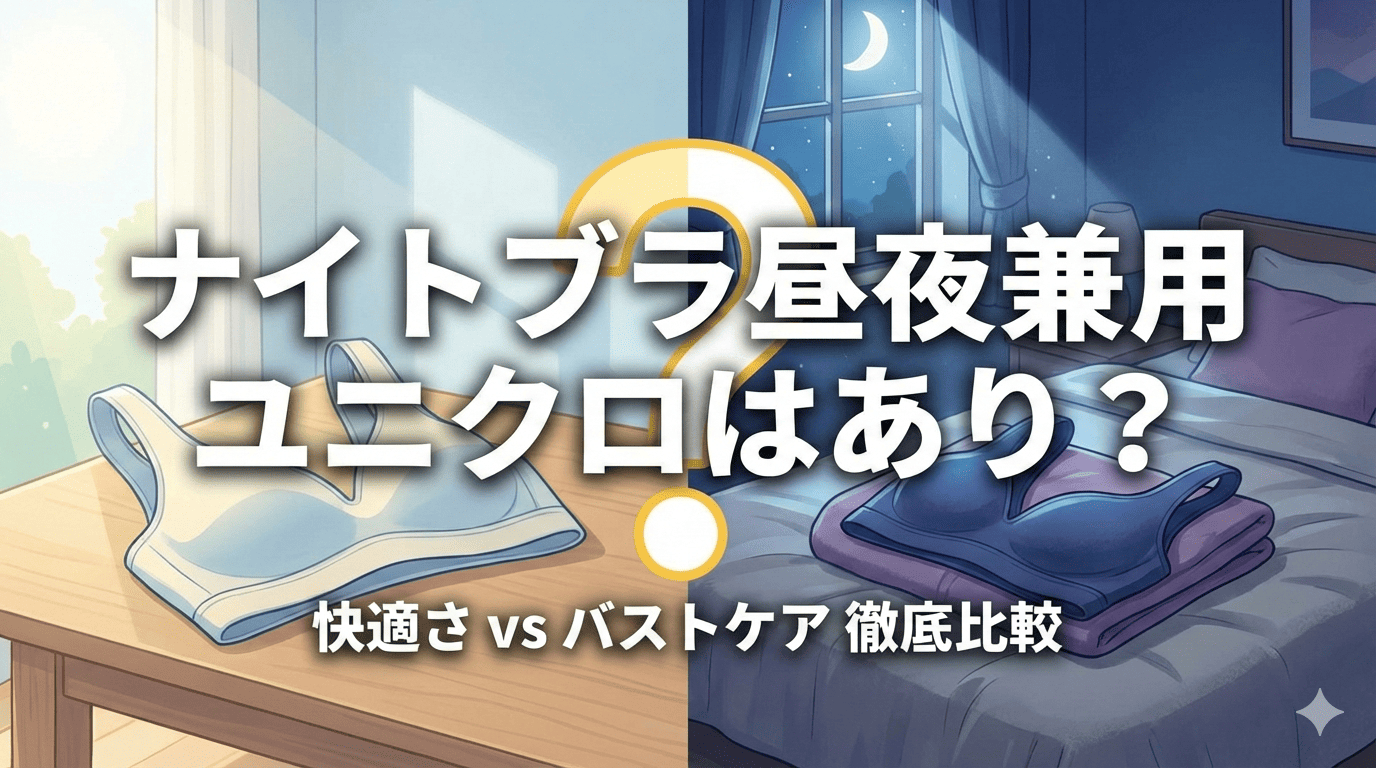 ナイトブラ昼夜兼用ユニクロはあり？
