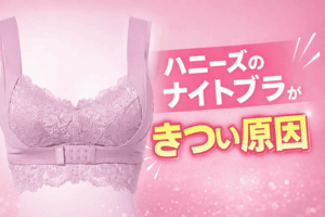 ハニーズのナイトブラがきつい原因