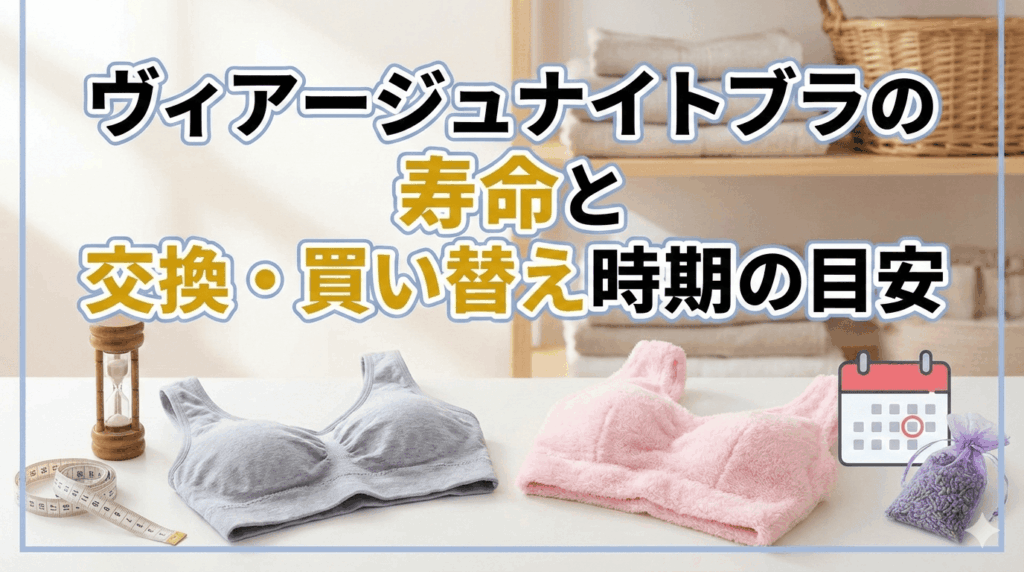 ヴィアージュナイトブラの寿命と交換・買い替え時期の目安