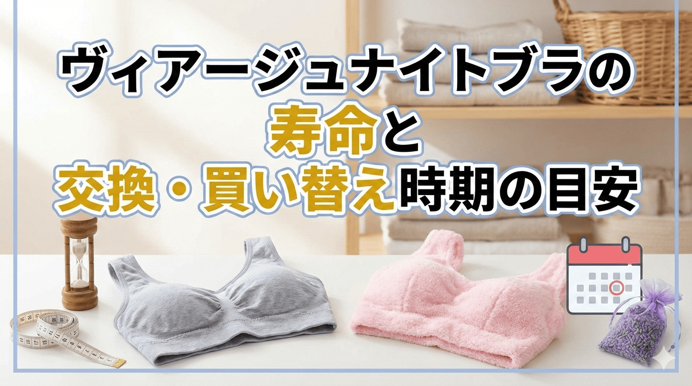 ヴィアージュナイトブラの寿命と交換・買い替え時期の目安