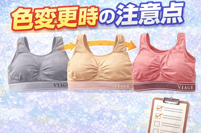 VIAGEブラ色変更時の注意点