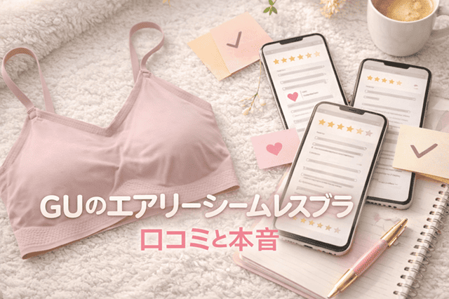GUのエアリーシームレスブラ 口コミと本音