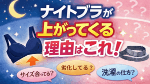 ナイトブラが上がってくる