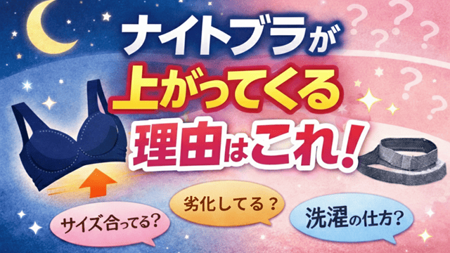 ナイトブラが上がってくる