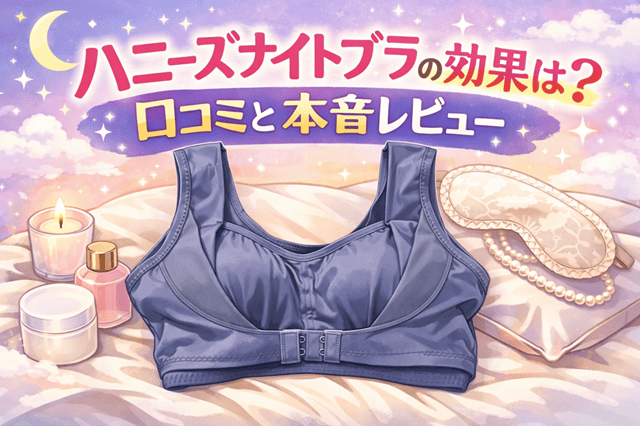 ハニーズナイトブラの効果は？口コミと本音レビュー