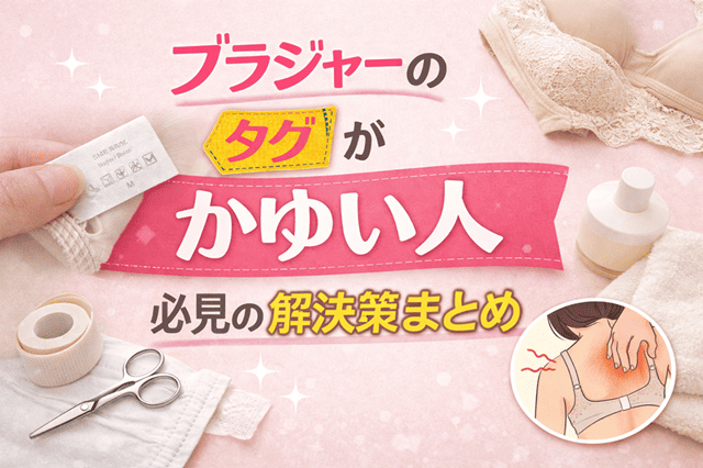ブラジャーのタグがかゆい