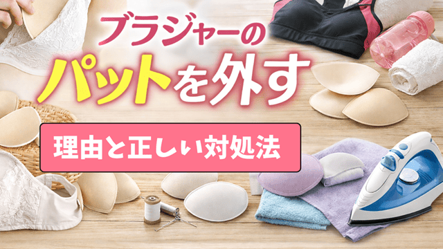 ブラジャー パット 外す