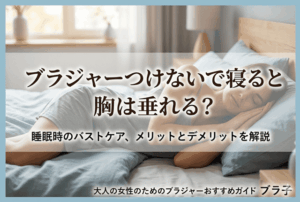 ブラジャー つけ ない で 寝る