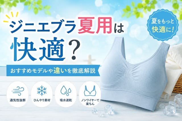 ジニエブラ夏用は快適