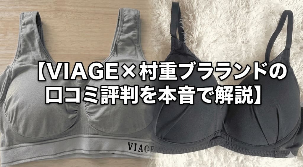 VIAGE×村重ブランド口コミ評判
